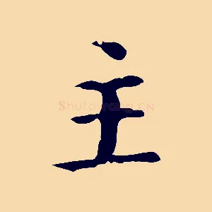 主