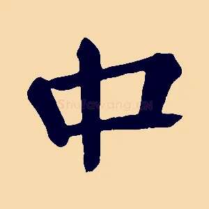 中