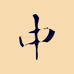 中