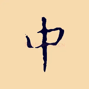 中