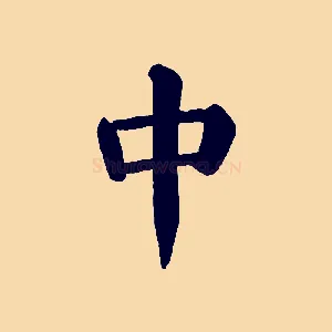 中