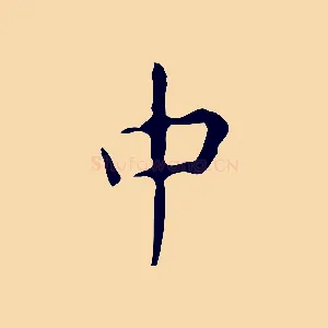 中