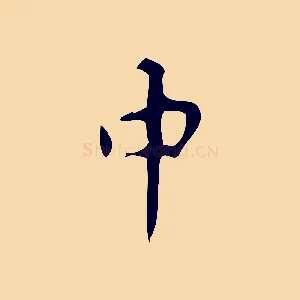 中