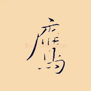 鷹