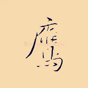 鷹