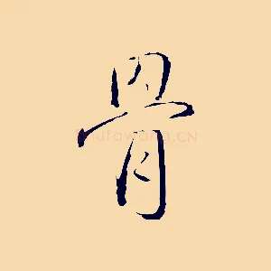 骨