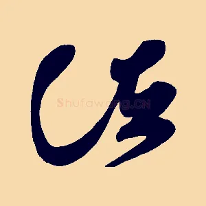 諸