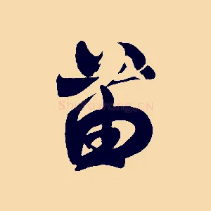 苗