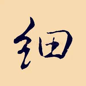細