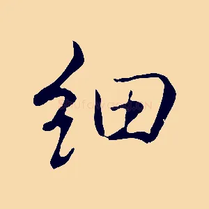 細