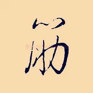 筋