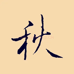 秋