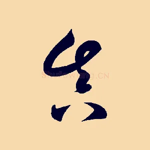 真