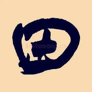 田