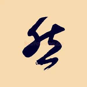 然