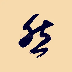 然