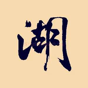 湖