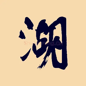 湖