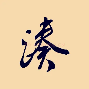 湊