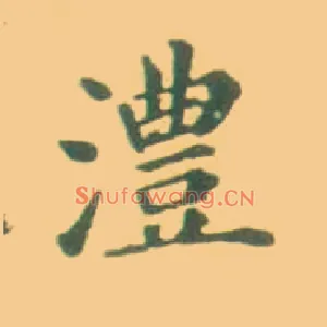 澧
