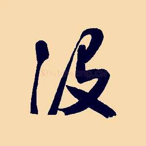 沒