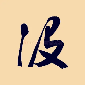 沒