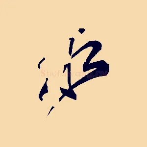 水
