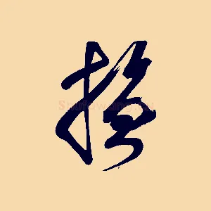 撫