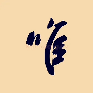 惟