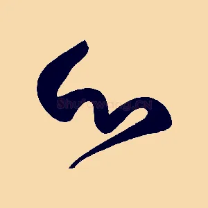 心