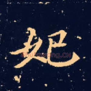 妃