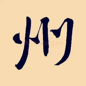 州
