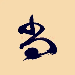 尚