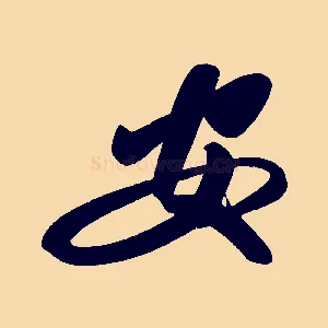 安