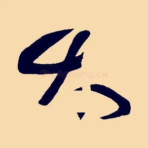 太