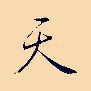 天