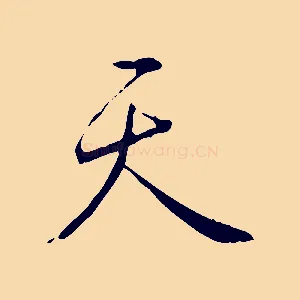 天