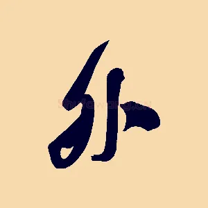 外