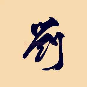 劉