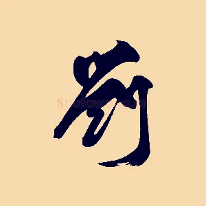 劉