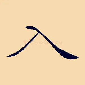 入