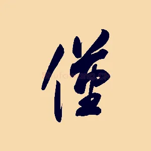 僅