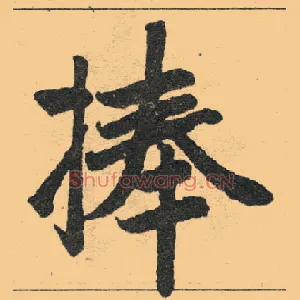 捧