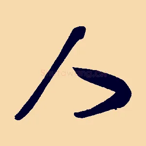 人