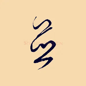 並