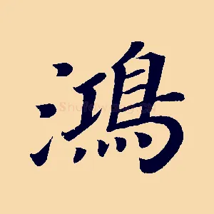 鴻