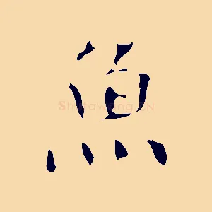 魚