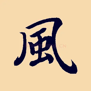 風