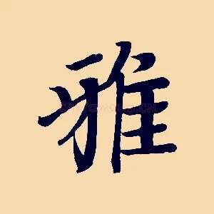 雅