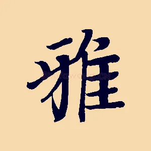 雅